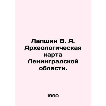 Lapshin V. A. Archaeological Map of Leningrad Region. In Russian /Lapshin V. A
