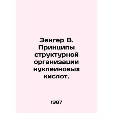 Zenger B. Principles of Structural Organization of Nucleic Acids. In Russian /