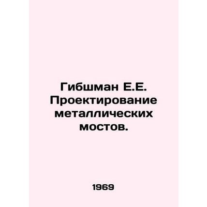 Gibschmann E.E. Metal Bridge Design. In Russian /Gibshman E.E. Proektirovanie m