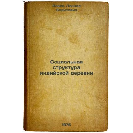 Sotsial'naya struktura indiyskoy derevni. In Russian /The Social Structure of...