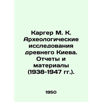 Karger M. K. Archaeological research of ancient Kyiv. Reports and materials (193
