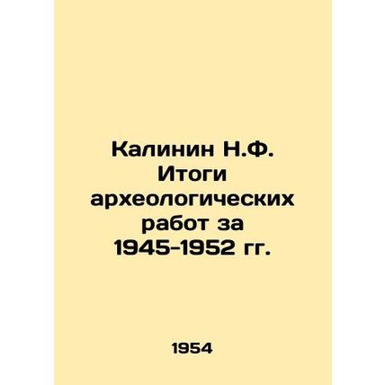 Kalinin N.F. Results of archaeological works for 1945-1952 In Russian (ask us if