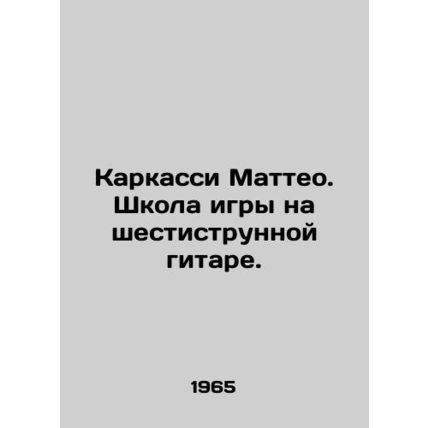 Matteo Carcassi. Six-String Guitar School. In Russian (ask us if in doubt)/Karka