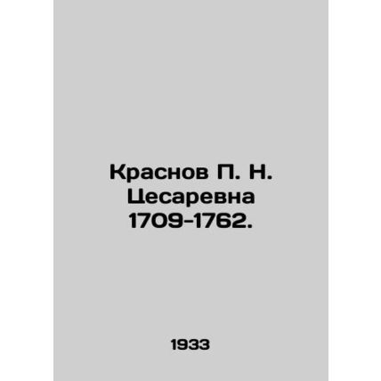 Krasnov P. N. Cesarevna 1709-1762. In Russian (ask us if in doubt)