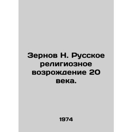 Zernov N. Russian Religious Revival of the 20th Century. In Russian /Zernov N.