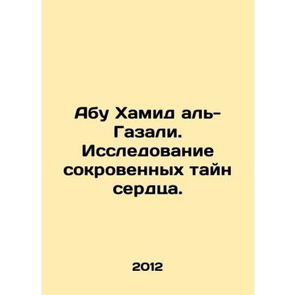 Abu Hamid al-Ghazali: Exploring the Hidden Mysteries of the Heart. In Russian /