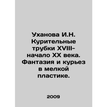 Wukhanova I.N. Smoking pipes XVIII- the beginning of the twentieth century. Fan