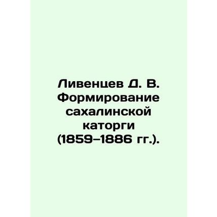 Liventsev D. V. Formation of Sakhalin hard labor (1859-1886). In Russian /Liven
