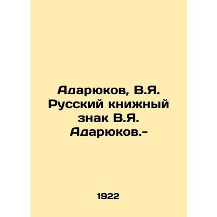 Adaryukov, V.Ya. Russian Book Mark V.Ya. Adaryukov. -/Adaryukov, V.Ya. Russkiy