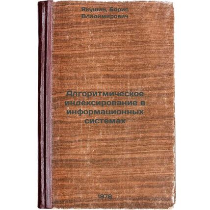 Algoritmicheskoe indeksirovanie v informatsionnykh sistemakh/Algorithmic inde...
