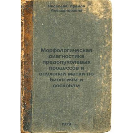 Morfologicheskaya diagnostika predopukholevykh protsessov i opukholey matki p...