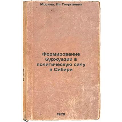 Formirovanie burzhuazii v politicheskuyu silu v Sibiri/Formation of the bourg...