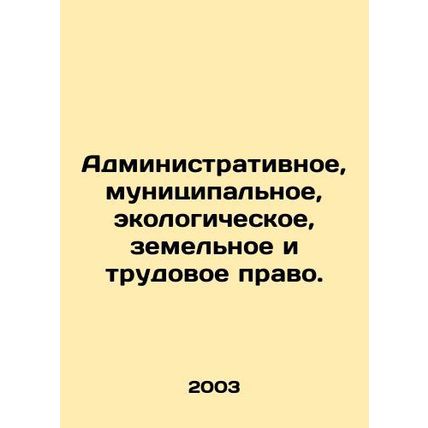 Administrative, municipal, environmental, land and labour law. In Russian (ask u