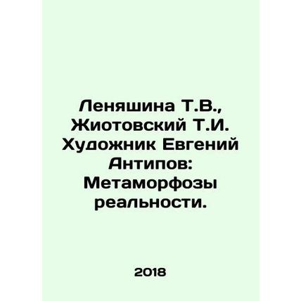 Lenyashina T.V., Zhiotovsky T.I. Artist Evgeny Antipov: Metamorphoses of Realit