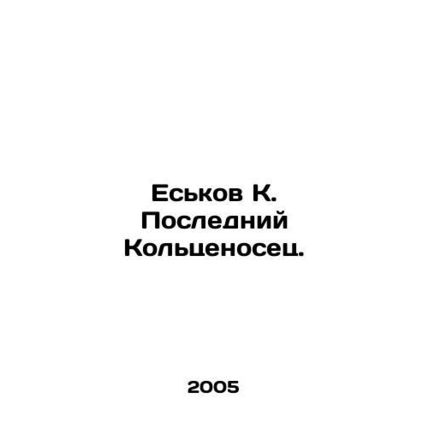 Yeskov K. The Last Kolzenets. In Russian /Eskov K. Posledniy Koltsenosets.