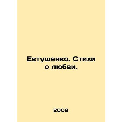 Yevtushenko. Poems about love. In Russian /Evtushenko. Stikhi o lyubvi.