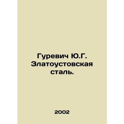 Yu.G. Gurevich Zlatoust Steel. In Russian /Gurevich Yu.G. Zlatoustovskaya stal.