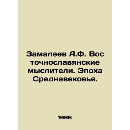 A.F. Zamaleev East Slavic thinkers. The Middle Ages. In Russian /Zamaleev A.F.
