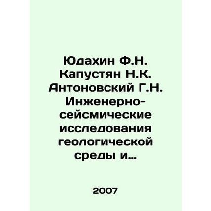 Yudakhin F.N. Kapustyan N.K. Antonovsky G.N. Engineering and Seismic Studies of