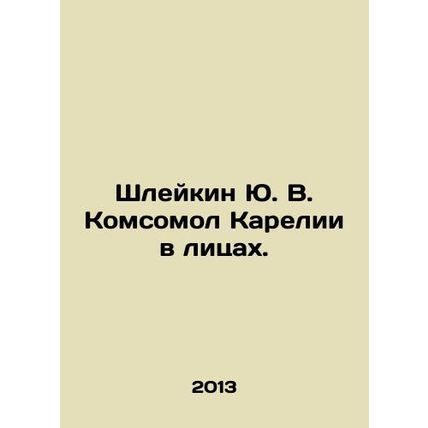 Yu. V. Shleikin in the faces of Komsomol Karelia. In Russian /Shleykin Yu. V. K