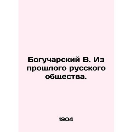 Bogucharsky V. From the Past of Russian Society. In Russian /Bogucharskiy V. I
