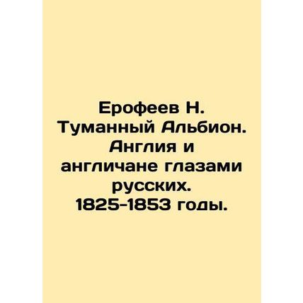 Erofeev N. Foggy Albion. England and the English through the eyes of the Russia