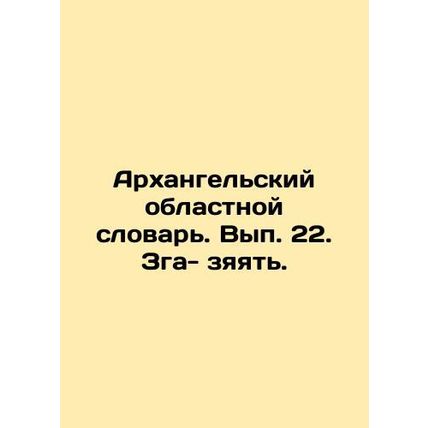 Arkhangelsk Oblast Dictionary. Volume 22 In Russian /Arkhangelskiy oblastnoy sl