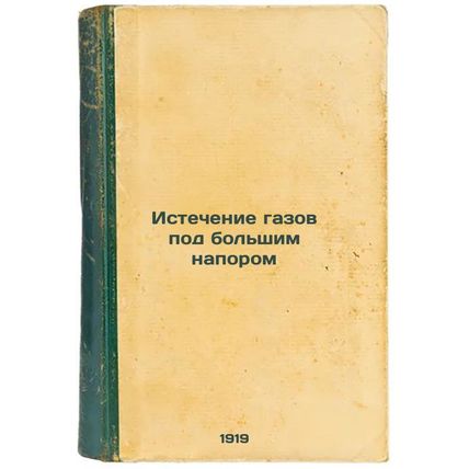 Istechenie gazov pod bol'shim naporom. In Russian /High Pressure Gas Exhaust