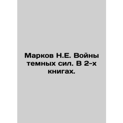 Markov N.E. Wars of the dark forces. In 2 books. In Russian (ask us if in doubt)