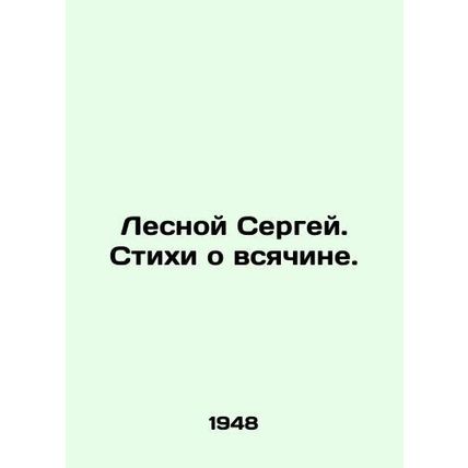 Sergey Lesnoy. Poems about everything. In Russian (ask us if in doubt)/Lesnoy Se