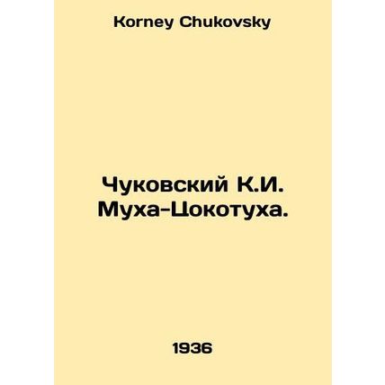 Chukovsky K.I. Mukha-Tsokotukha. In Russian /Chukovskiy K.I. Mukha-Tsokotukha.