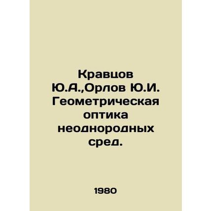 Yu.A. Kravtsov, Yu.I. Orlov Geometric optics of heterogeneous media. In Russian
