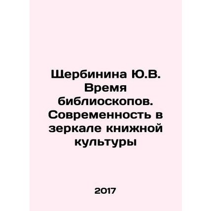 Yu.V. Shcherbinina The Time of Biblioscopes. Modernity in the Mirror of Book Cu