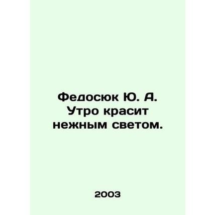 Fedosyuk Yu. A. paints in the morning with a gentle light. In Russian /Fedosyuk