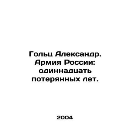 Golts Alexander. The Russian Army: Eleven Lost Years. In Russian /Golts Aleksan