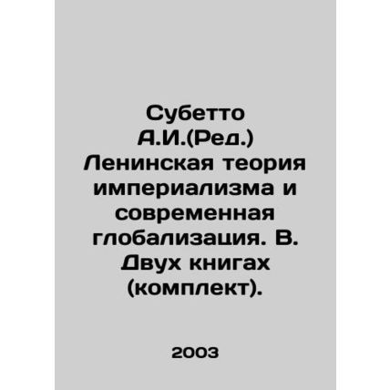 Subetto A.I. (Ed.) Lenins Theory of Imperialism and Modern Globalization In Rus