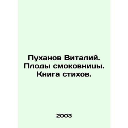 Vitaly Pukhanov. The fruit of the fig tree. A book of poems. In Russian /Pukhan