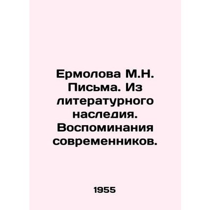 Yermolova M.N. Letters. From the literary heritage. Memories of contemporaries.