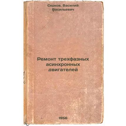Remont trekhfaznykh asinkhronnykh dvigateley. In Russian /Repair of three-pha...
