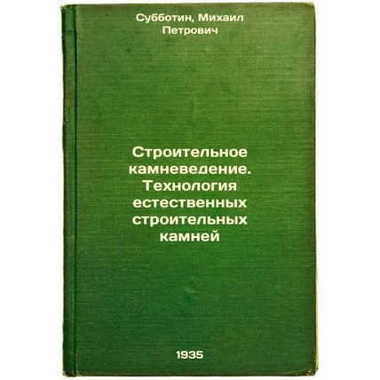 Stroitel'noe kamnevedenieTekhnologiya estestvennykh stroitel'nykh kamney. In ...