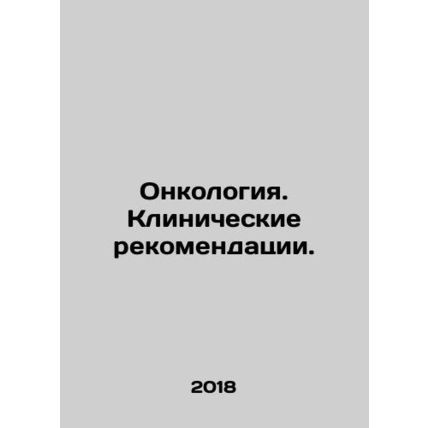 Oncology. Clinical recommendations. In Russian (ask us if in doubt)/Onkologiya.
