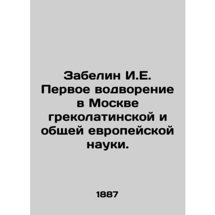 Zabelin I.E. The first establishment in Moscow of Greek-Latin and general Europe