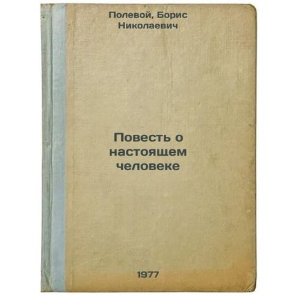 Povest' o nastoyashchem cheloveke. In Russian /A Tale of a Real Man