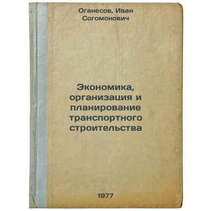 Ekonomika, organizatsiya i planirovanie transportnogo stroitel'stva. In Russi...