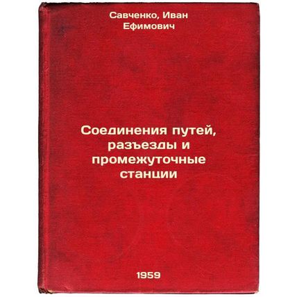 Soedineniya putey, razezdy i promezhutochnye stantsii. In Russian /Track conn...
