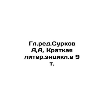 Gl.red.Surkov A, A, Brief Letter.encyclical in 9 t. In Russian /Gl.red.Surkov A