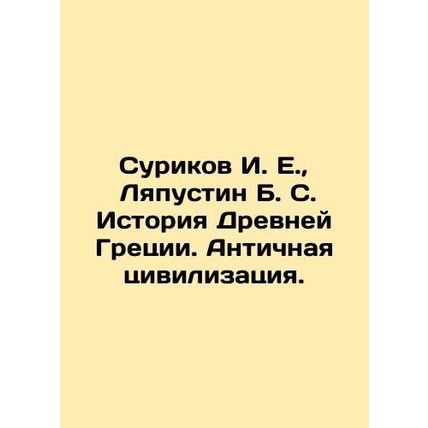 Surikov I. E., Lyapushin B. S. History of Ancient Greece. Ancient civilization