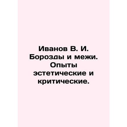 Ivanov V. I. Borozdy and interi. Experiences aesthetic and critical. In Russian
