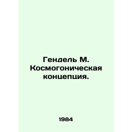 Handel M. The Cosmogonic Concept./Gendel M. Kosmogonicheskaya kontseptsiya.