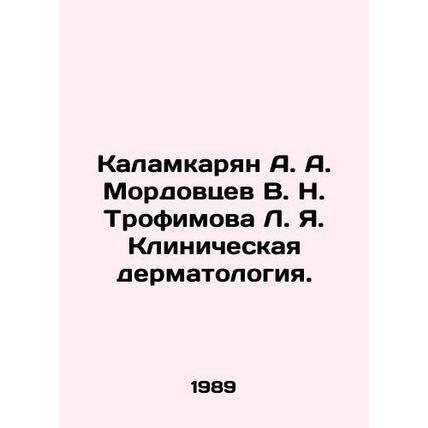 Kalamkaryan A. A. Mordovtsev V. N. Trofimova L. Ya. Clinical Dermatology In Russ